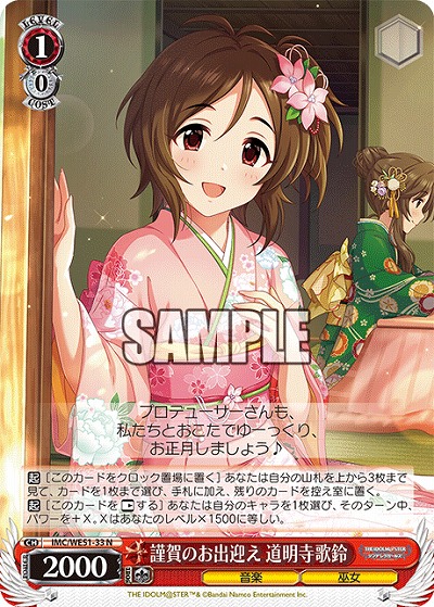 謹賀のお出迎え 道明寺歌鈴 【IMC/WE51/33N】